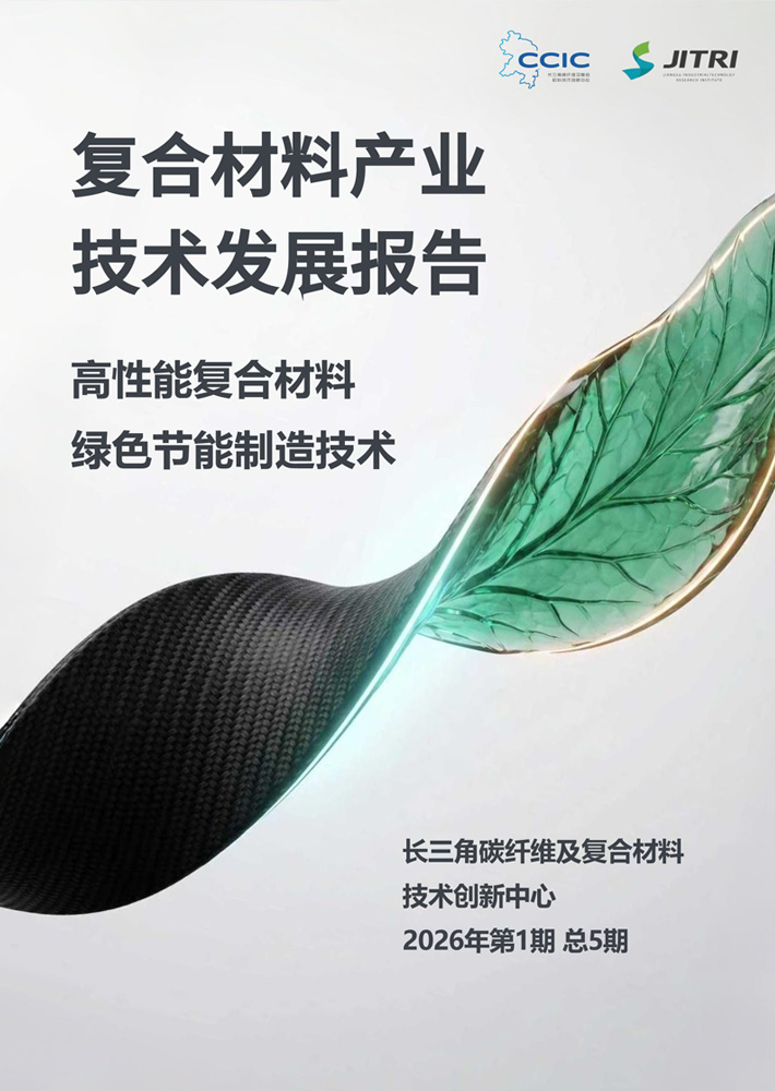 复合材料产业技术发展报告-高性能复合材料绿色节能制造技术