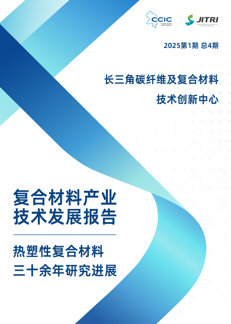 复合材料产业技术发展报告-热塑性复合材料三十余年研究进展